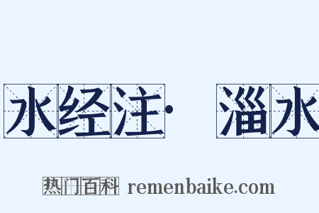 水经注·淄水是什么意思的图片